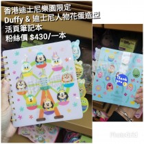 香港迪士尼樂園限定 Duffy & 迪士尼人物花蛋造型 活頁筆記本